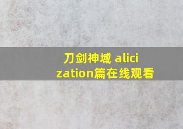 刀剑神域 alicization篇在线观看